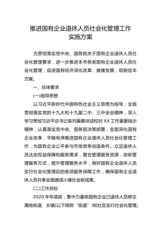 推进国有企业退休人员社会化管理工作实施方案