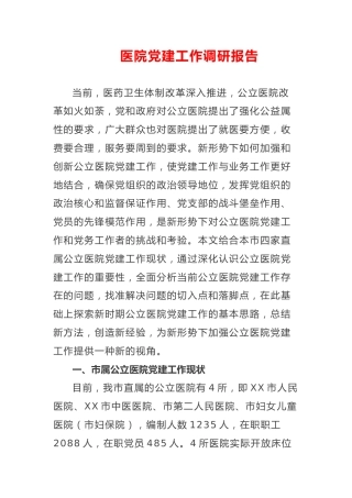 医院党建工作调研报告（7600字）