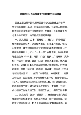抓推进非公企业党建工作提质增效经验材料
