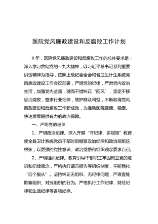 医院党风廉政建设和反腐败工作计划