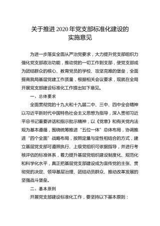 推进2020年党支部标准化建设的实施意见