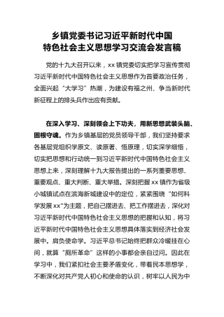乡镇党委书记新时代中国特色社会主义思想学习交流会发言稿