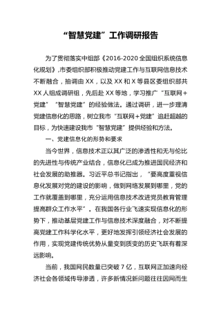 智慧党建工作调研报告（8200字）
