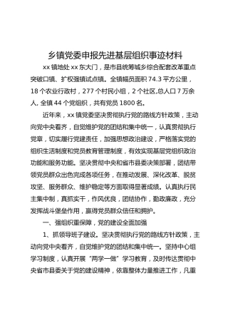 乡镇党委申报先进基层组织事迹材料
