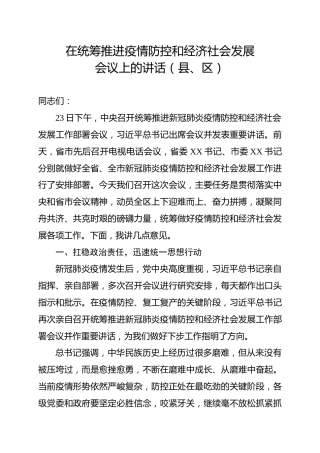 统筹推进疫情防控和经济社会发展会议上的讲话