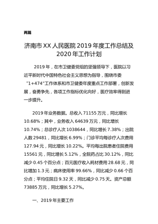 医院2019年度工作总结及2020年工作计划（2篇）