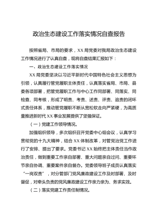 政治生态建设工作落实情况自查报告（3500字）