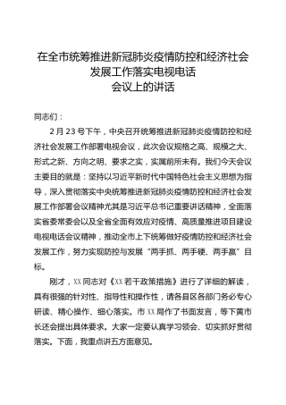 统筹推进新冠肺炎疫情防控和经济社会发展工作部署会讲话（1万字）