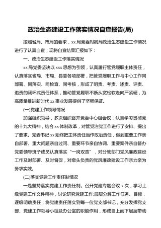 政治生态建设工作落实情况自查报告(3500字)