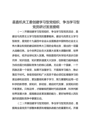 县直机关工委创建学习型党组织、争当学习型党员研讨发言提纲