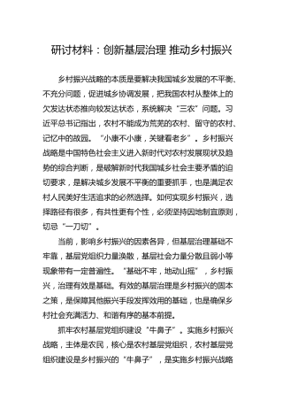 研讨材料：创新基层治理 推动乡村振兴