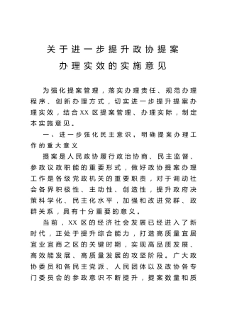 提升政协提案办理实效的实施意见