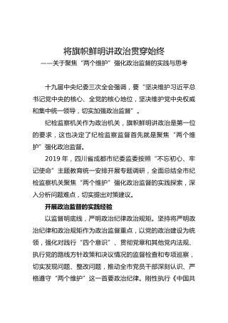 政治监督类材料参考：关于聚焦“两个维护”强化政治监督的实践与思考