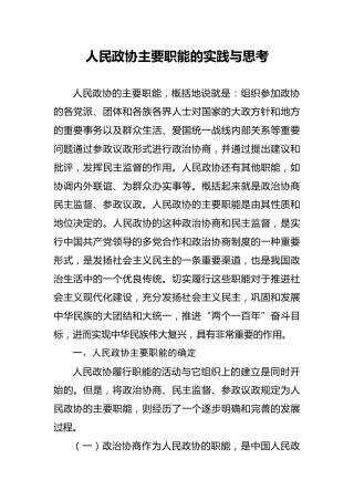 政协主要职能的实践与思考