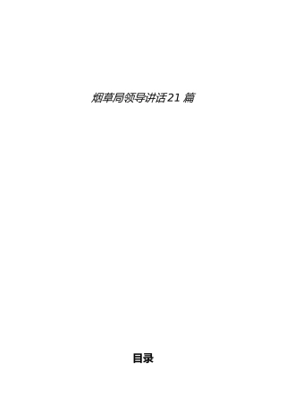 烟草局领导讲话汇编21篇（早先讲话）