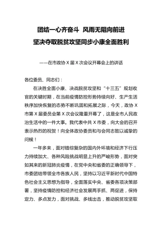政协会议开幕会上的讲话（5700字）