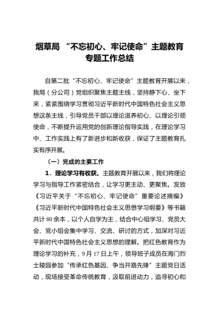 烟草局“不忘初心、牢记使命”主题教育专题工作总结