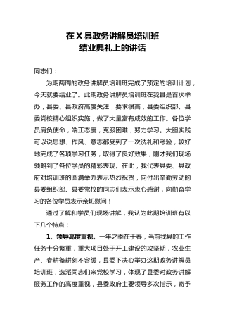 政务讲解员培训班结业典礼上的讲话