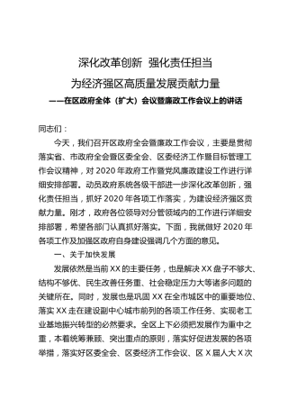 政府全体扩大会议暨廉政工作会议上的讲话（6100字）