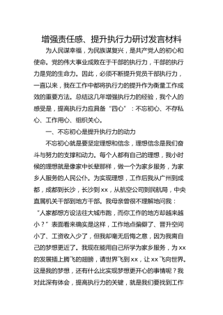 增强责任感、提升执行力研讨发言材料
