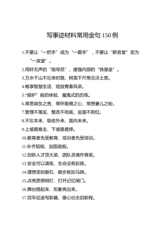 先进事迹材料常用150个金句