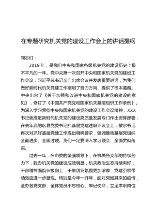 在专题研究机关党建工作会上的讲话（3700字）