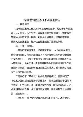 物业管理服务工作调研报告（3200字）