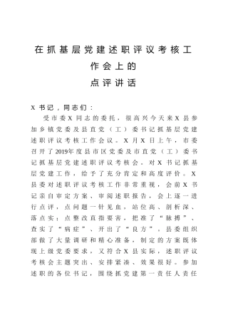 在抓基层党建述职评议考核工作会上的点评讲话（3200字）