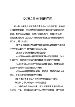 文件材料归档范围、方案（含保管期限表）