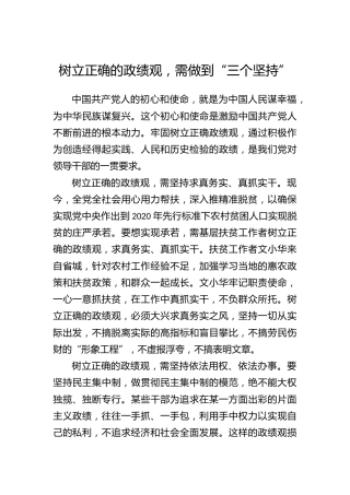 树立正确的政绩观，需做到“三个坚持”