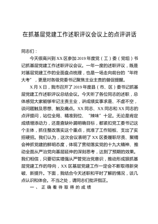 在抓基层党建工作述职评议会议上的点评讲话4000字