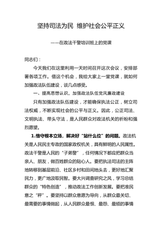 在政法干警培训班上的党课：坚持司法为民  维护社会公平正义（4500字）