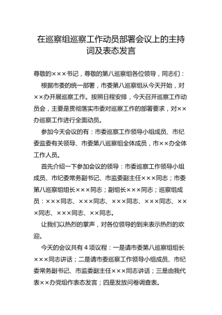 在巡察组巡察工作动员部署会议上的主持词及表态发言