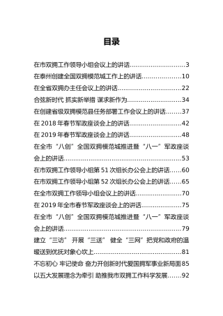 双拥工作讲话合集34篇