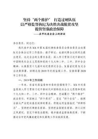市纪委全会讲话（1万字）