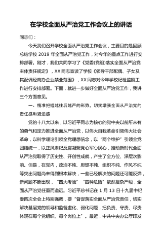 在学校全面从严治党工作会议上的讲话（12000字）