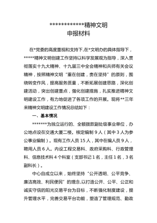 申报材料：精神文明建设三年工作总结