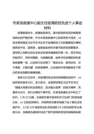 市紧急救援中心副主任疫情防控先进个人事迹材料