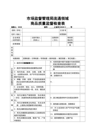 市场监督管理系统监督检查表