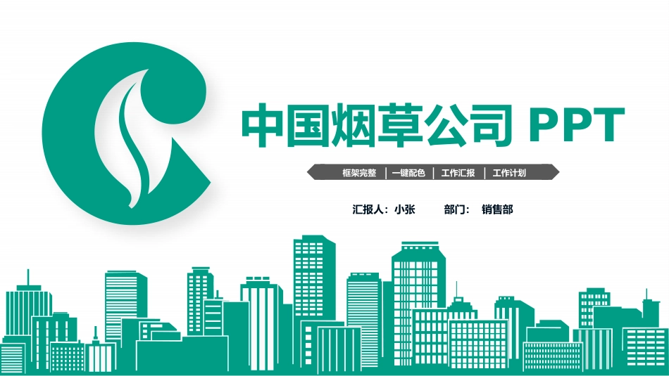 烟草公司工作总结PPT模板_第1页
