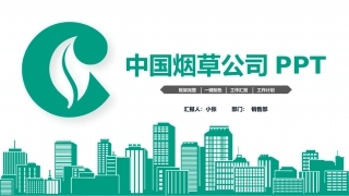烟草公司工作总结PPT模板