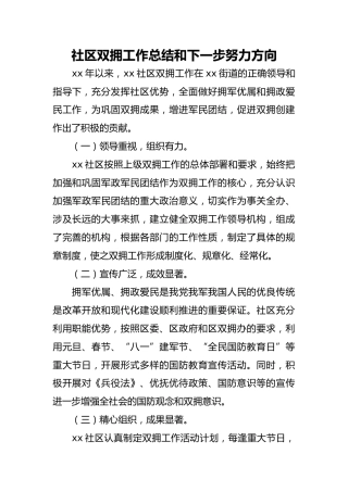 社区双拥工作总结和下一步努力方向（简略版）