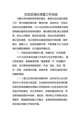 社区区域化党建工作总结