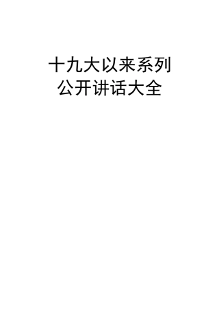 十九大以来系列公开讲话大全（更新至2020年2月）