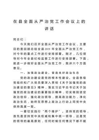 在县全面从严治党工作会议上的讲话（5300字）