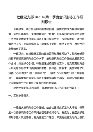 社区党支部2020年第一季度意识形态工作研判报告
