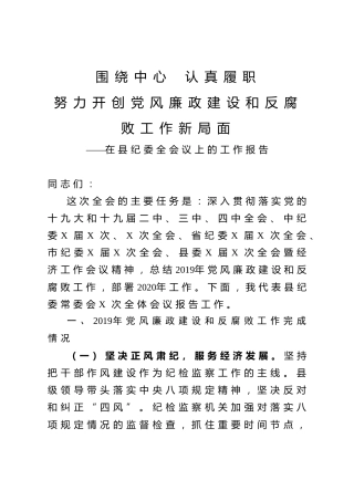 在县纪委全会上的工作报告6000字
