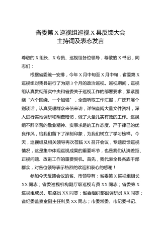 省委巡视组巡视县反馈大会主持词及表态发言