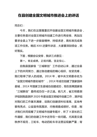 在县创建全国文明城市推进会上的讲话（3100字）