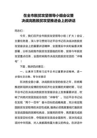 在脱贫攻坚领导小组会议暨决战完胜脱贫攻坚推进会上的讲话（3000字）
